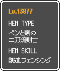 Lv.10000、HEN-TYPE：ペンと剣の二刀流剣士、HEN-SKILL：剣道、フェンシング