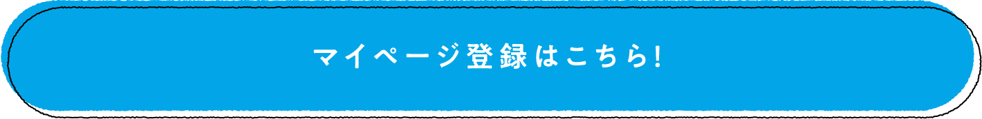 マイページ登録はこちら！