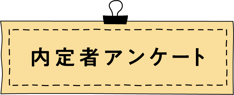 内定者アンケート