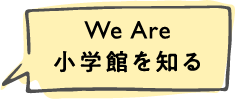 We Are 小学館を知る