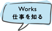 Works 仕事を知る