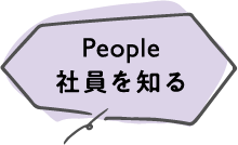 People 社員を知る