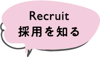 Recruit 採用を知る