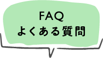 FAQ よくある質問