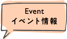 Event イベント情報