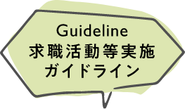 Guideline 求職活動等実施ガイドライン