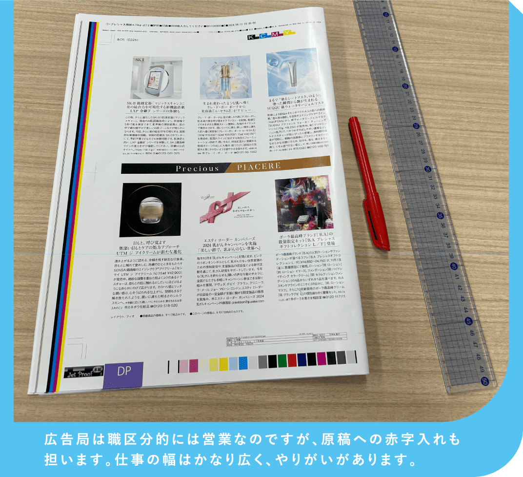 広告局は職区分的には営業なのですが、原稿への赤字入れも担います。仕事の幅はかなり広く、やりがいがあります。