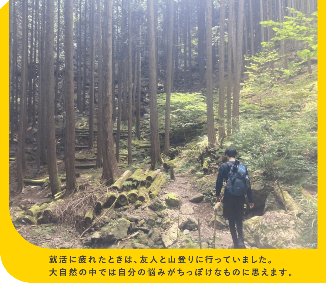 就活に疲れたときは、友人と山登りに行っていました。大自然の中では自分の悩みがちっぽけなものに思えます。