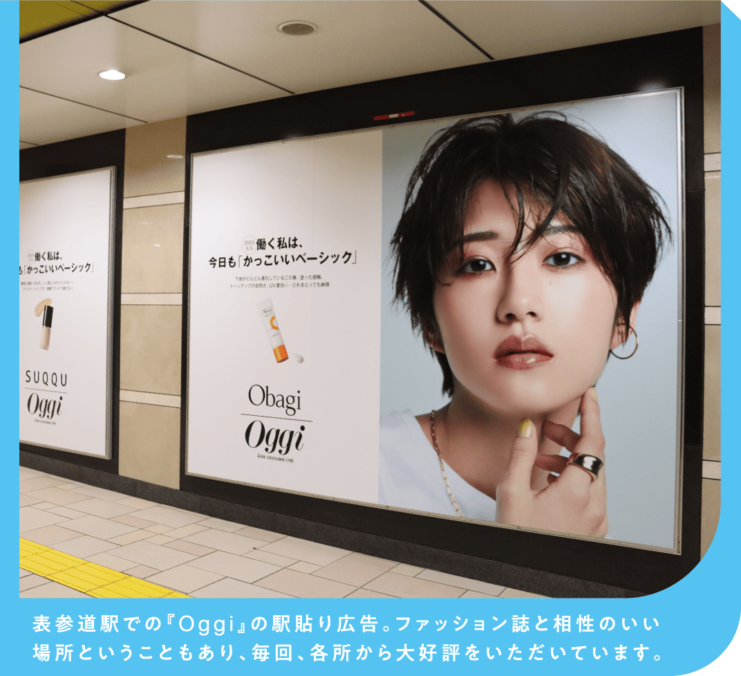 表参道駅での『Oggi』の駅貼り広告。ファッション誌と相性のいい場所ということもあり、毎回、各所から大好評をいただいています。