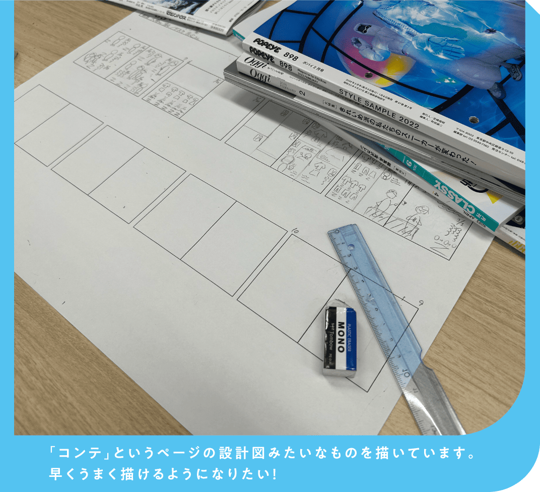 「コンテ」というページの設計図みたいなものを描いています。早くうまく描けるようになりたい！