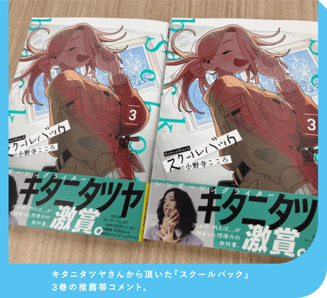 キタニタツヤさんから頂いた『スクールバック』3巻の推薦帯コメント。