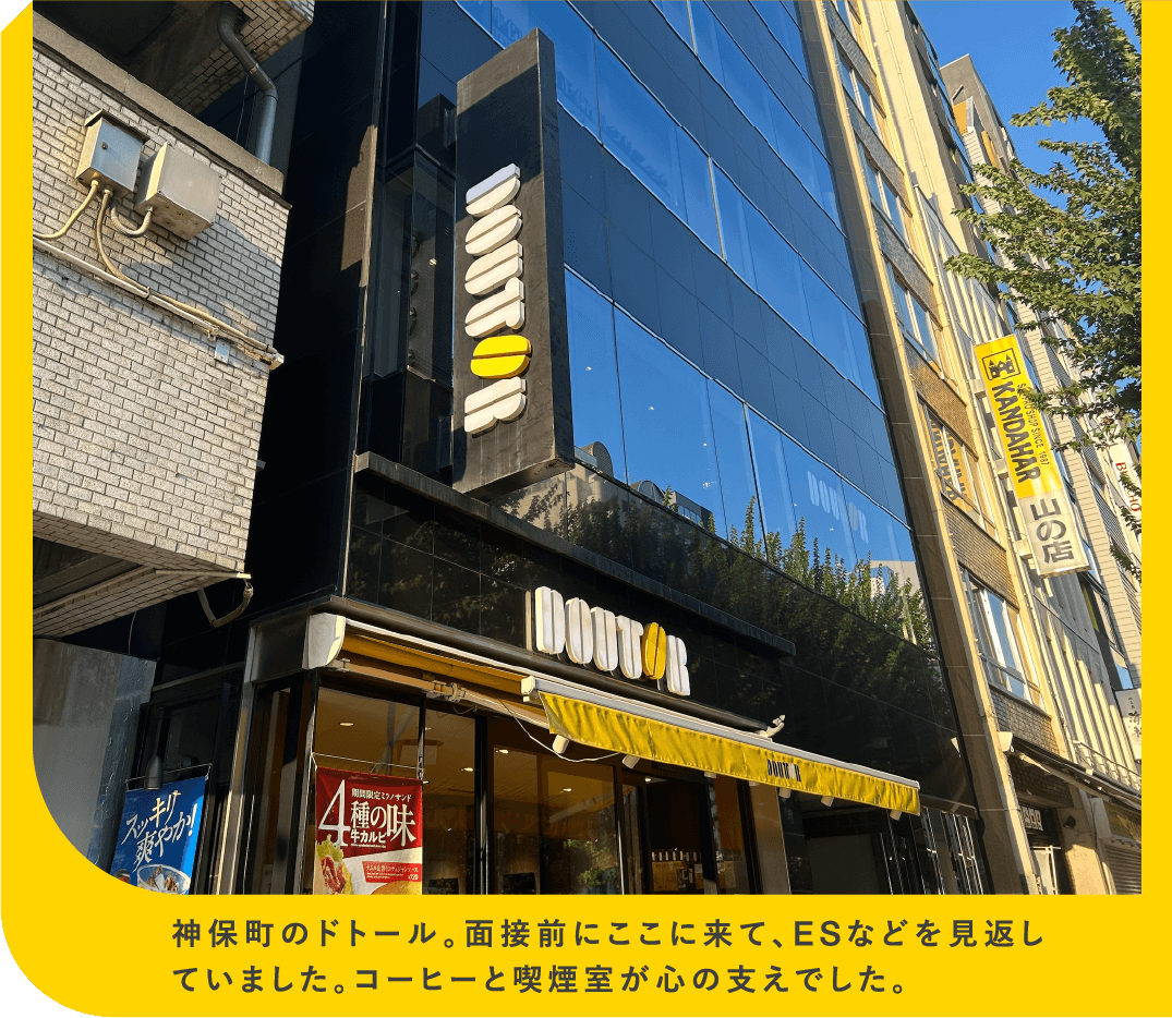 神保町のドトール。面接前にここに来て、ESなどを見返していました。コーヒーと喫煙室が心の支えでした。