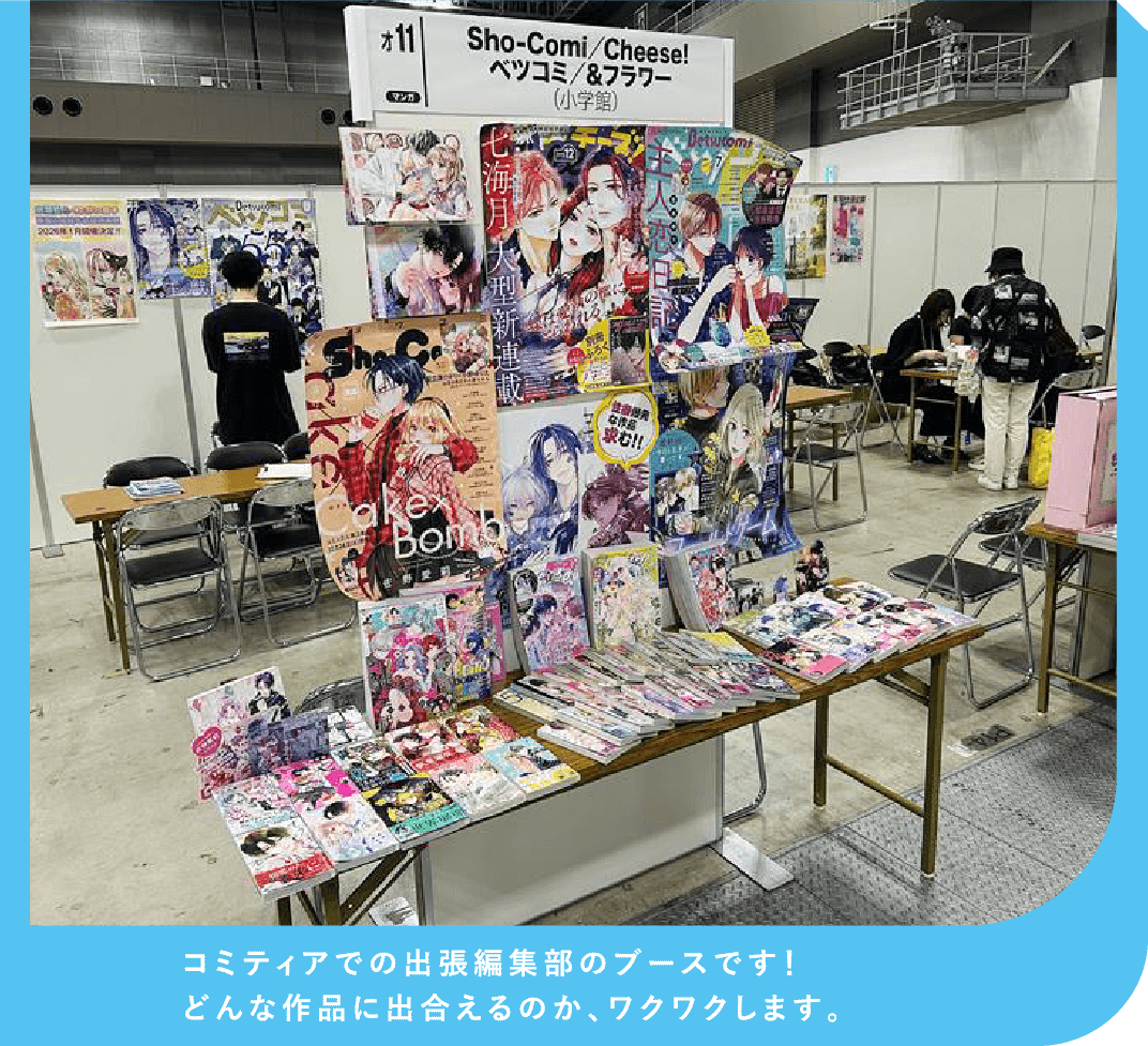 コミティアでの出張編集部のブースです！どんな作品に出合えるのか、ワクワクします。