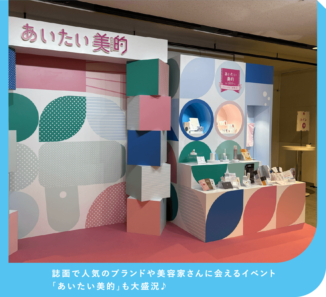 誌面で人気のブランドや美容家さんに会えるイベント「あいたい美的」も大盛況♪