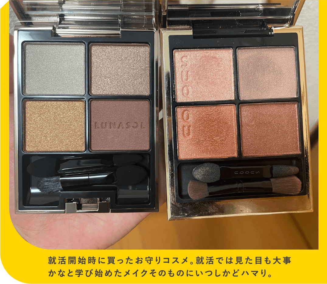 就活開始時に買ったお守りコスメ。就活では見た目も大事かなと学び始めたメイクそのものにいつしかどハマり。