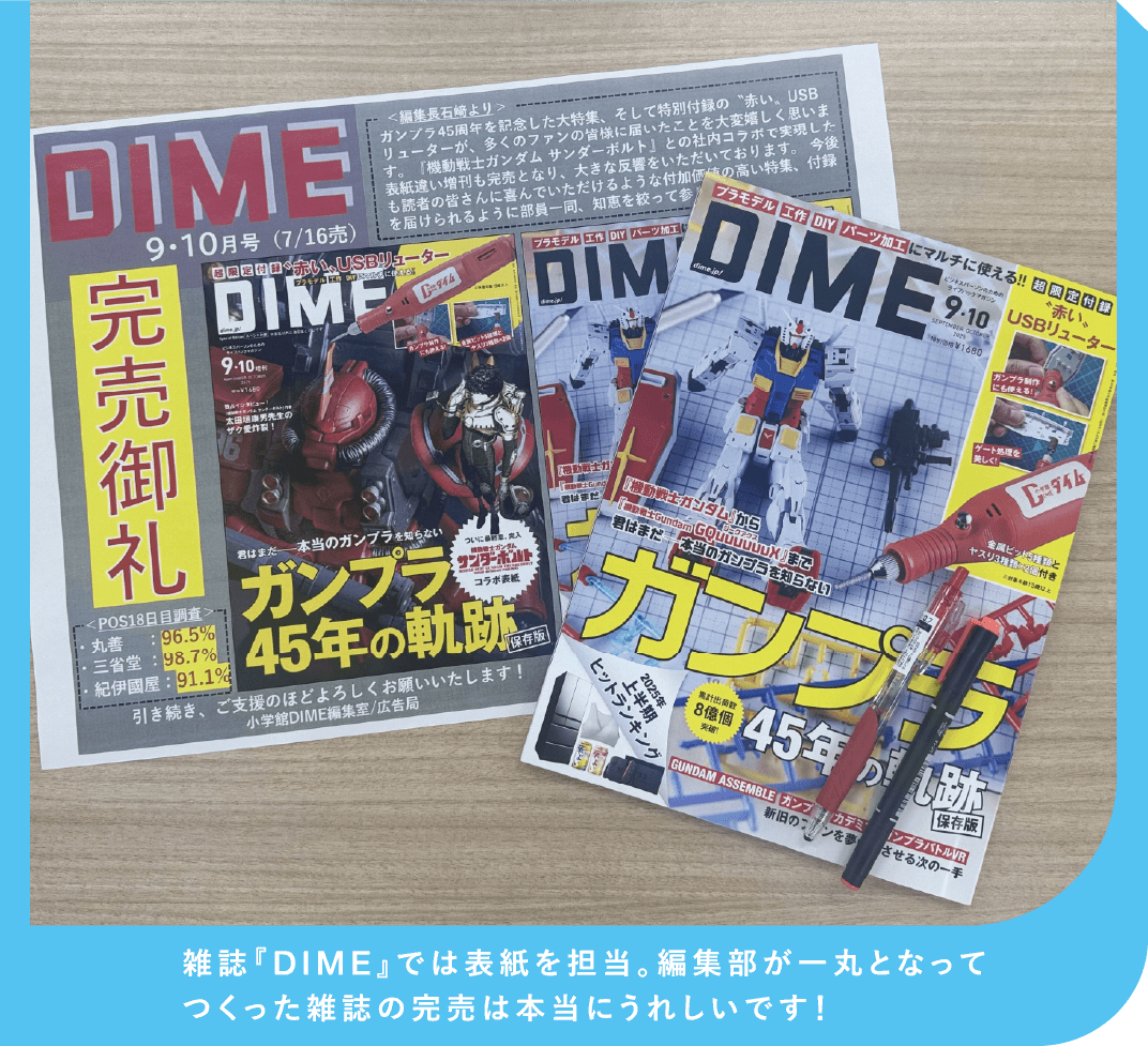 雑誌『DIME』では表紙を担当。編集部が一丸となってつくった雑誌の完売は本当にうれしいです！
