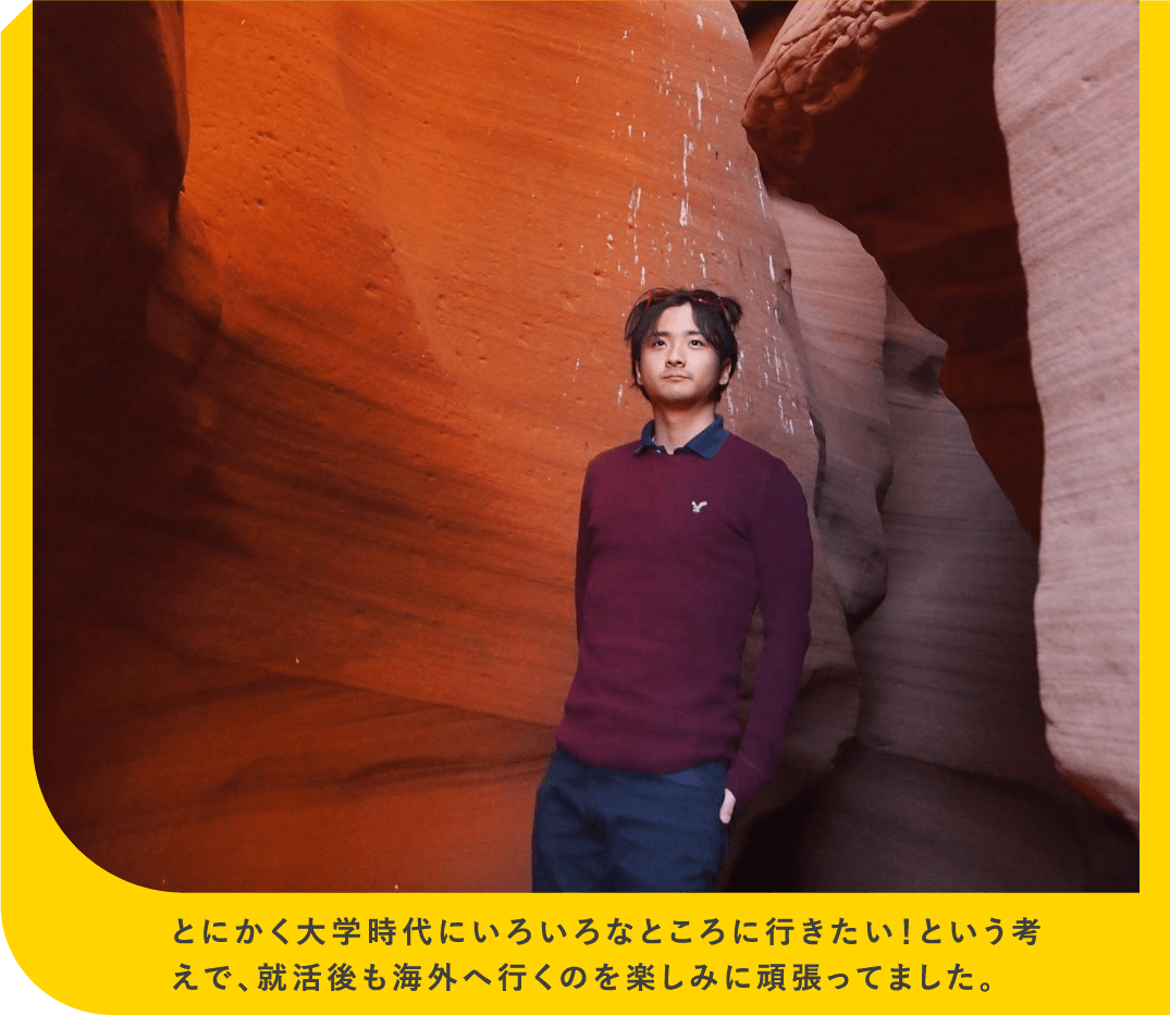 とにかく大学時代にいろいろなところに行きたい！という考えで、就活後も海外へ行くのを楽しみに頑張ってました。