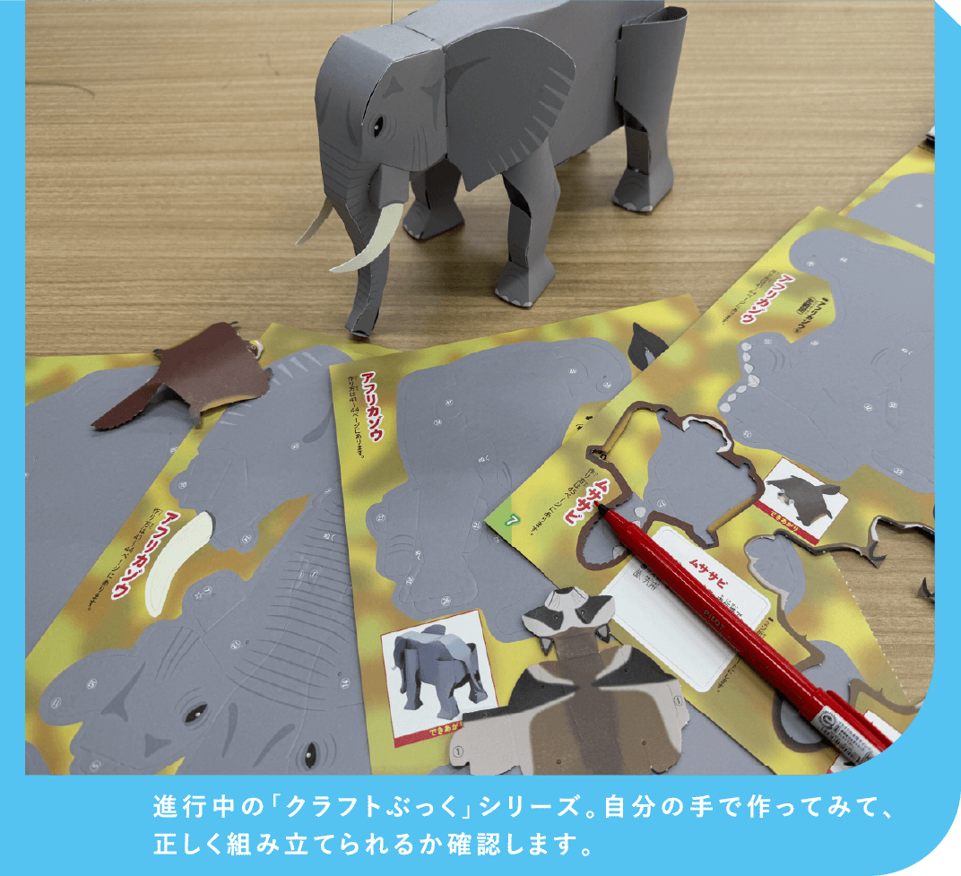 進行中の「クラフトぶっく」シリーズ。自分の手で作ってみて、正しく組み立てられるか確認します。