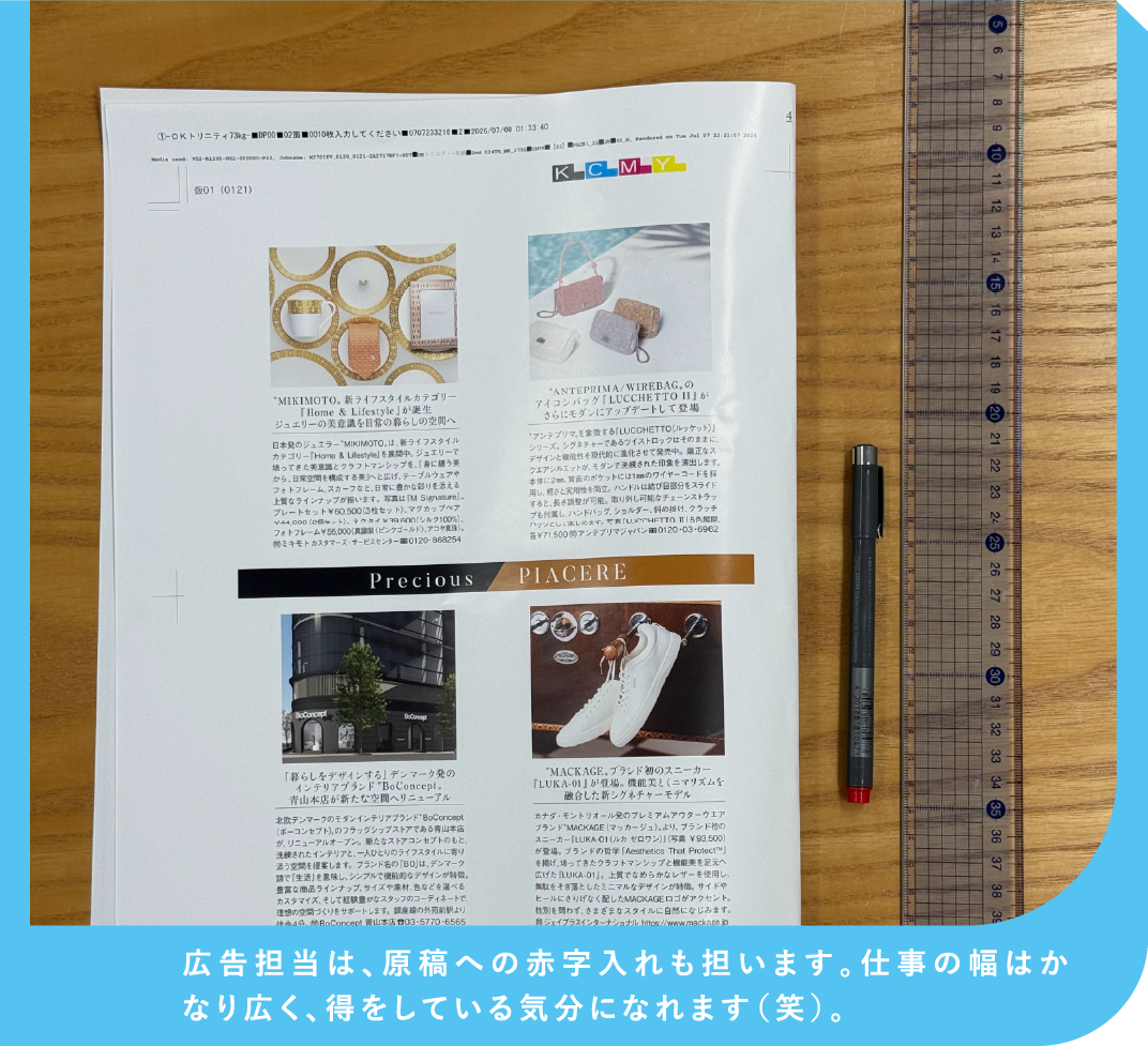 広告担当は、原稿への赤字入れも担います。仕事の幅はかなり広く、得をしている気分になれます（笑）。