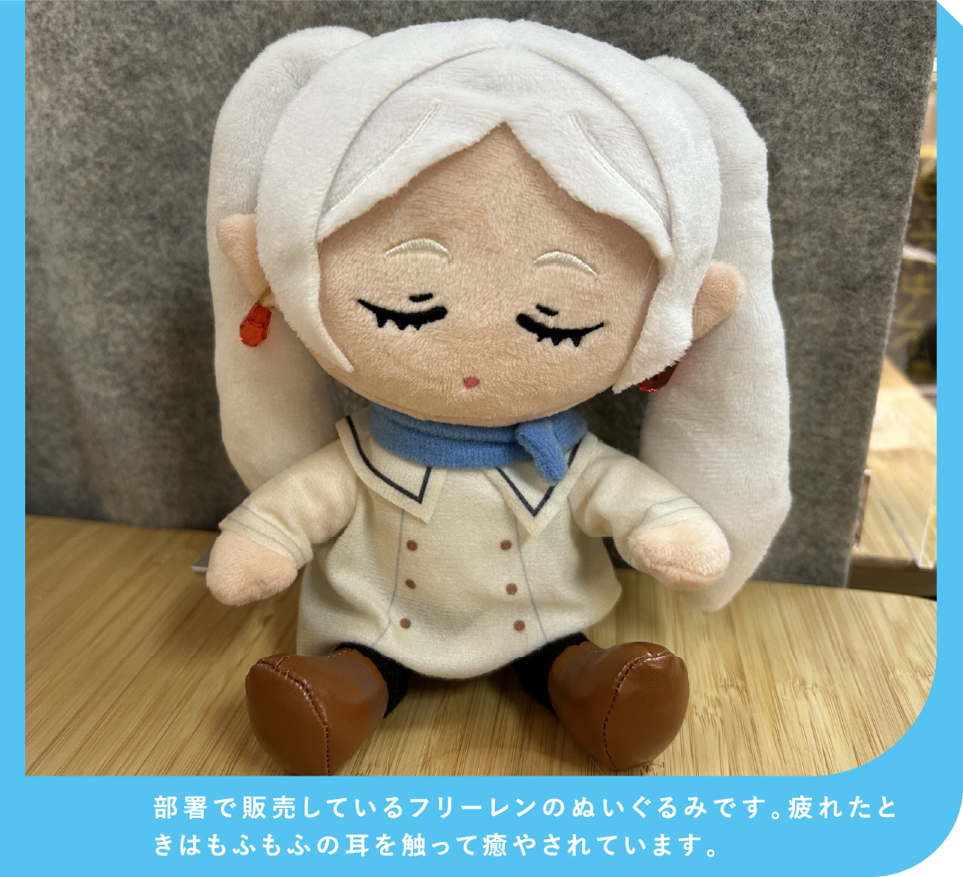部署で販売しているフリーレンのぬいぐるみです。疲れたときはもふもふの耳を触って癒やされています。