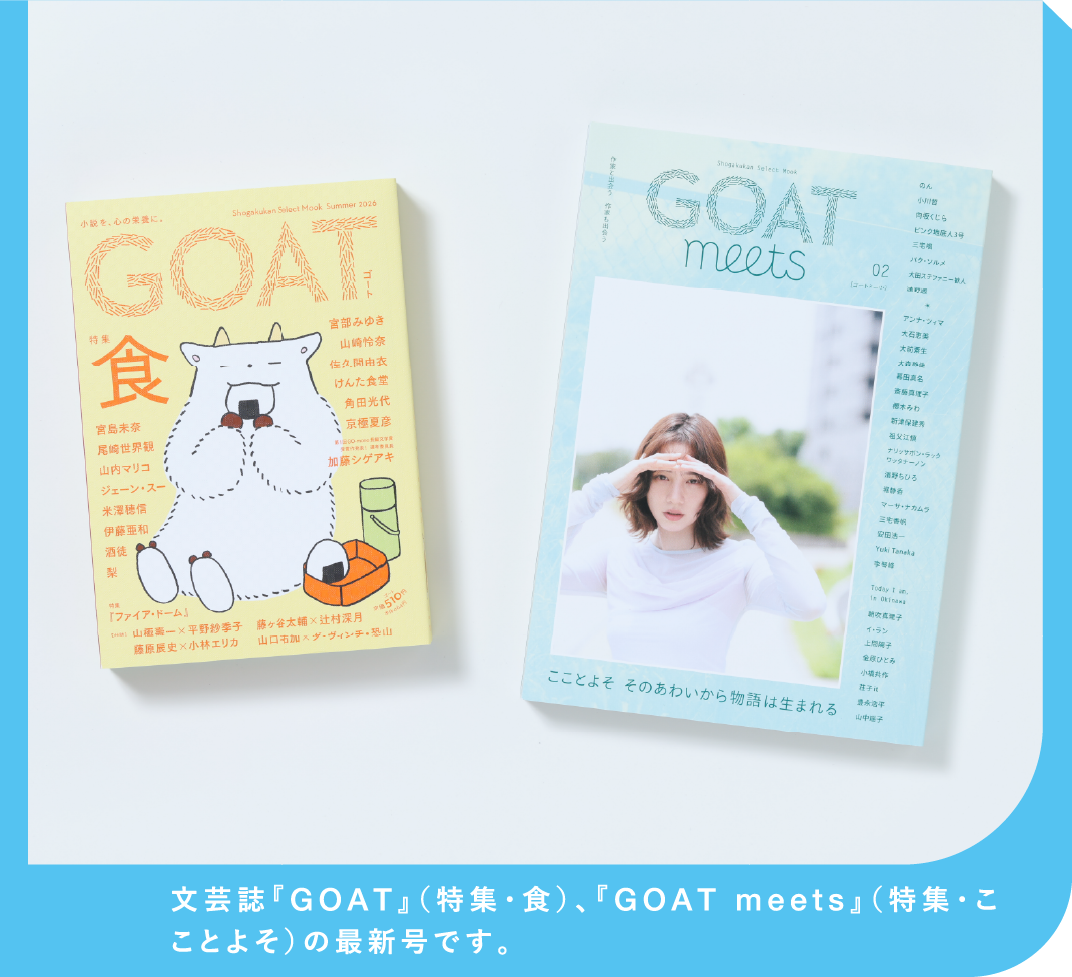 文芸誌『GOAT』（特集・食）、『GOAT meets』（特集・こことよそ）の最新号です。
