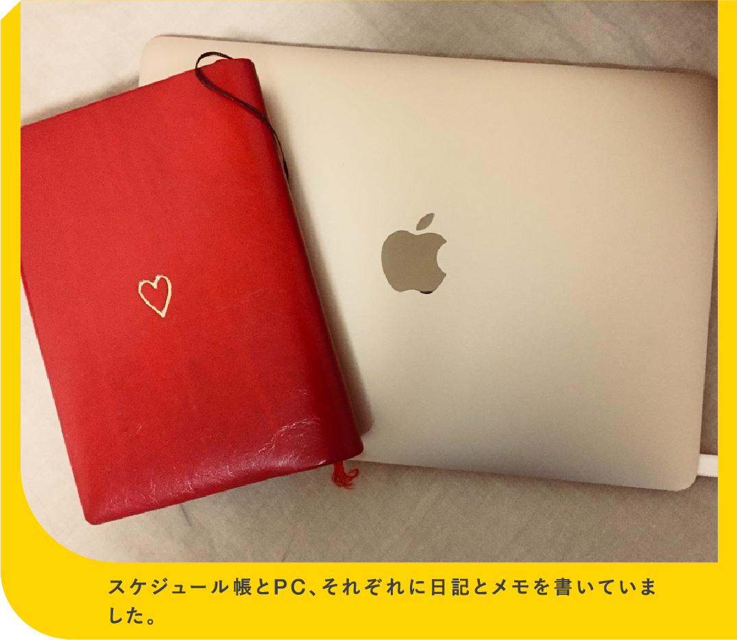 スケジュール帳とPC、それぞれに日記とメモを書いていました。