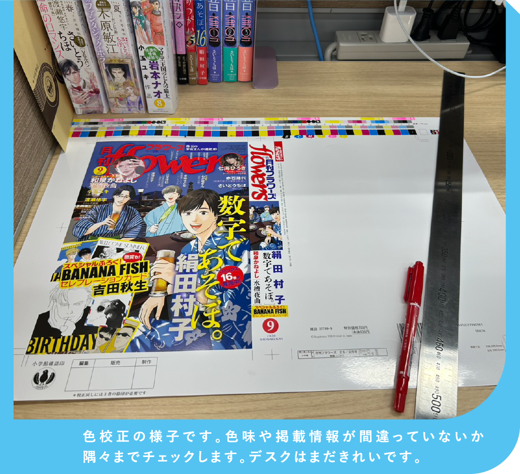 色校正の様子です。色味や掲載情報が間違っていないか隅々までチェックします。デスクはまだきれいです。