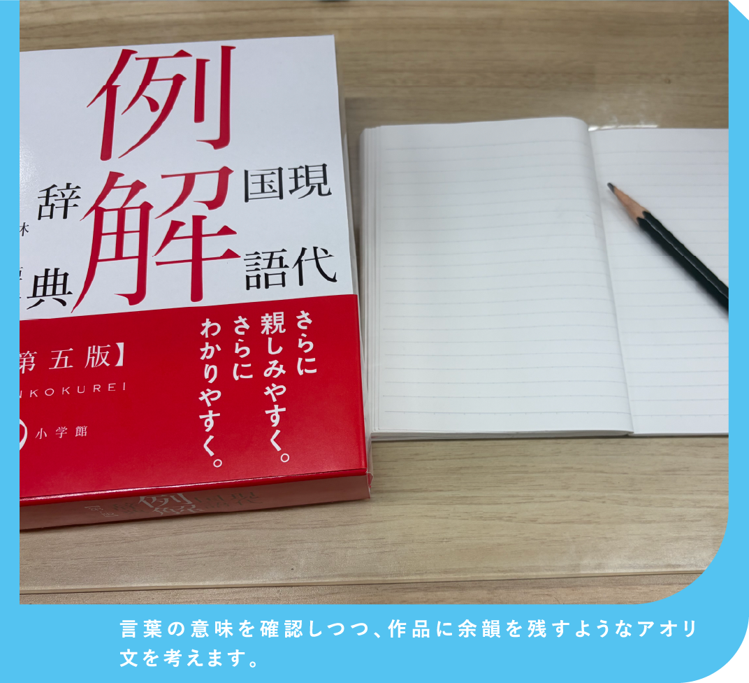言葉の意味を確認しつつ、作品に余韻を残すようなアオリ文を考えます。