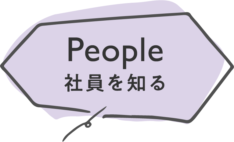 People社員を知る