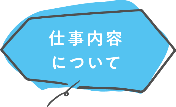 仕事内容について