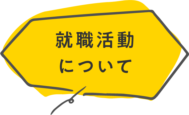 就職活動について