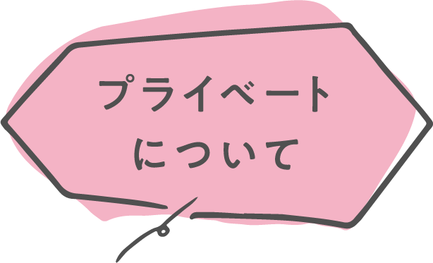 プライベートについて