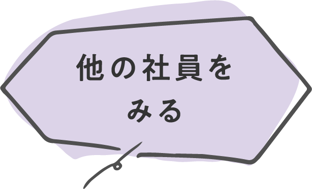 他の社員をみる