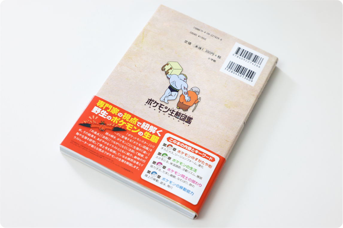 ポケモン生態図鑑