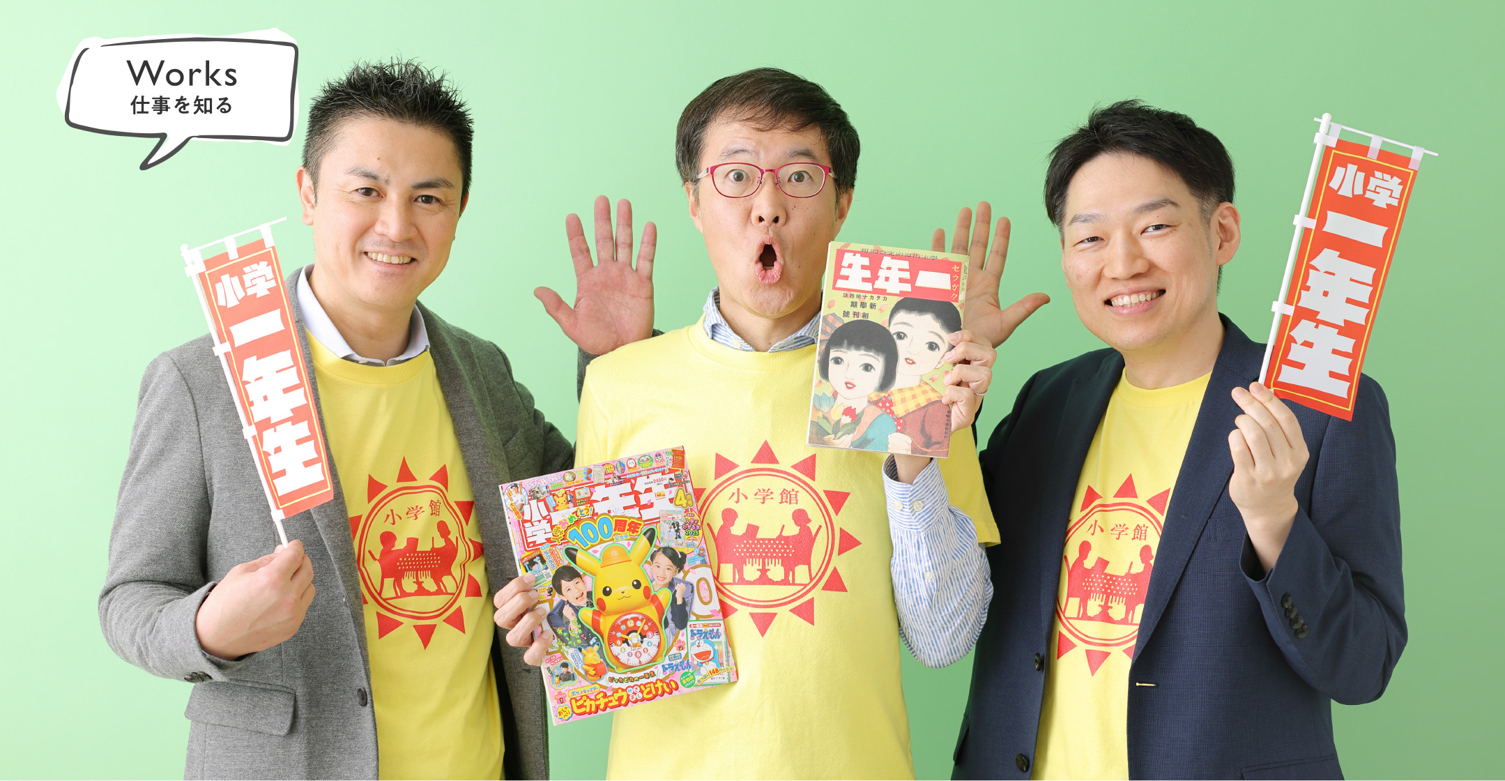 『小学一年生』担当者座談会