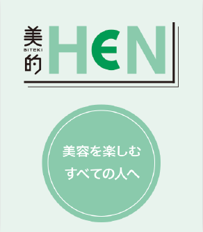 『美的HEN』