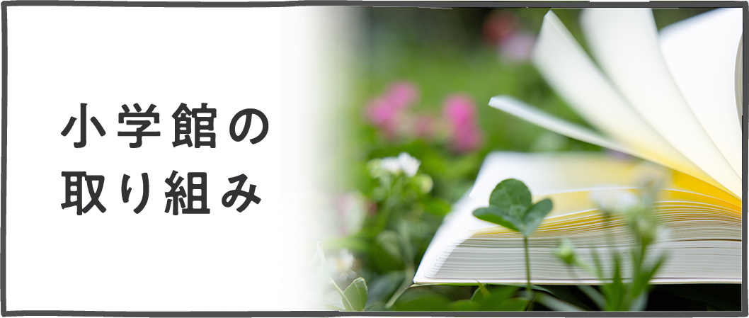 小学館の取り組み