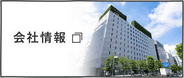 会社情報