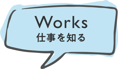 Works仕事を知る