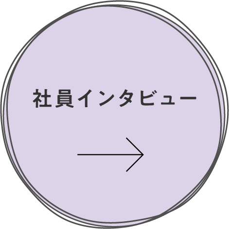 社員インタビュー