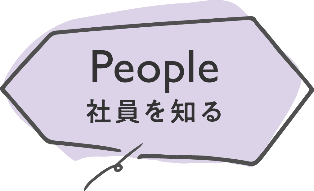 People社員を知る