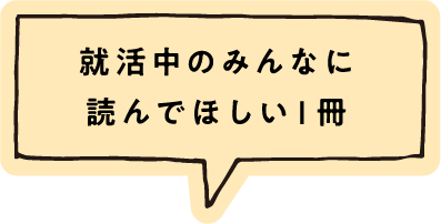 就活中のみんなに読んでほしい1冊