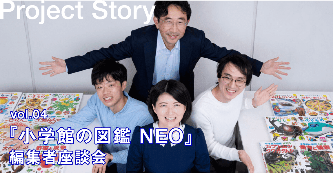 『小学館の図鑑 NEO』