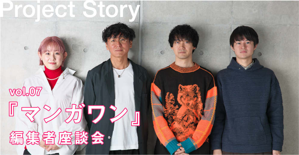 『マンガワン』編集者座談会