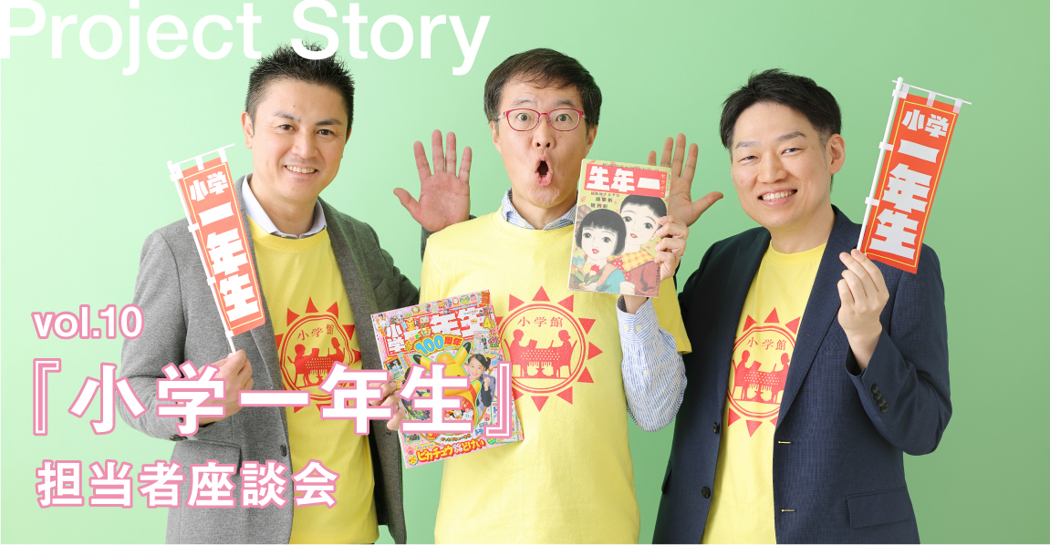 『小学一年生』担当者座談会