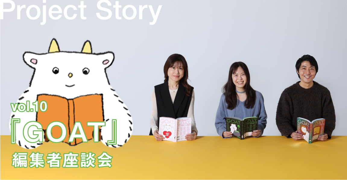 『GOAT』担当者座談会