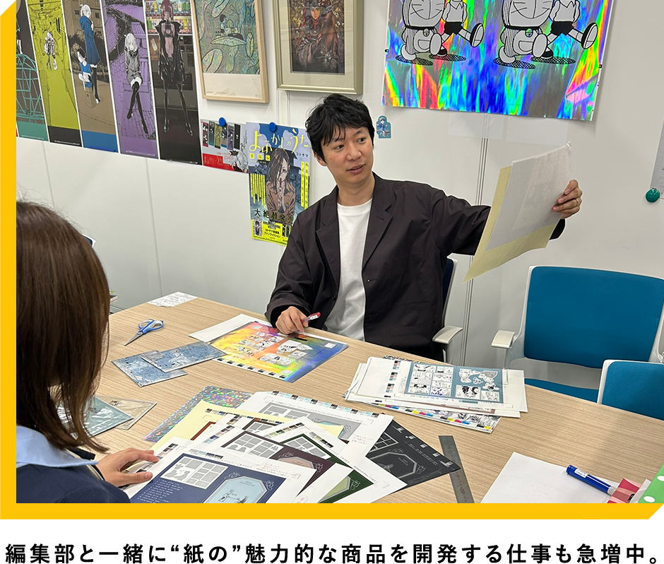 編集部と一緒に“紙の”魅力的な商品を開発する仕事も急増中。